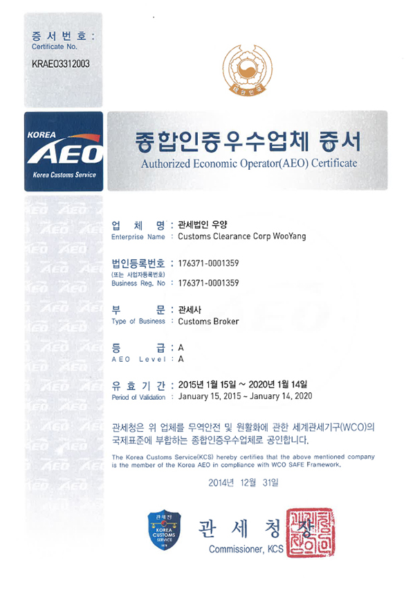 AEO 종합인증우수업체 증서